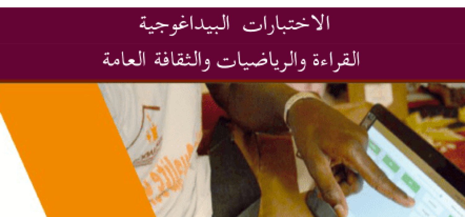 Tests pédagogiques Jàngandoo 2016 Arabe